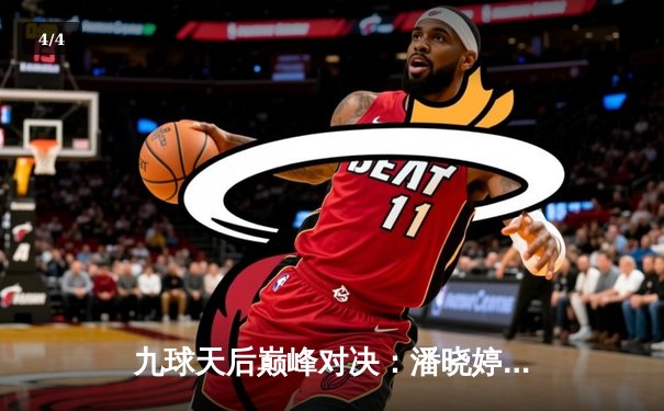 九球天后巅峰对决：潘晓婷决胜局黑八绝杀陈思明，中国公开赛上演经典逆转 - 4