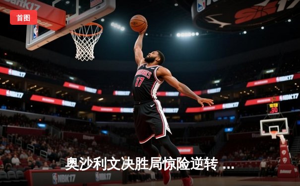 奥沙利文决胜局惊险逆转 夺九球中国公开赛冠军