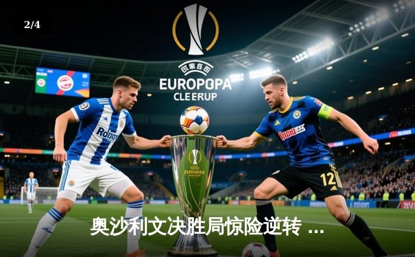 奥沙利文决胜局惊险逆转 夺九球中国公开赛冠军 - 2