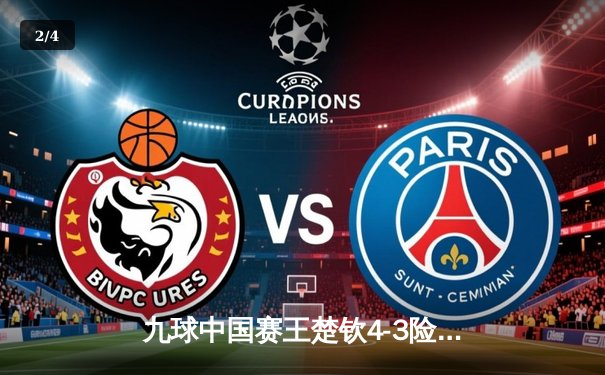 九球中国赛王楚钦4-3险胜林高远夺冠 决胜局上演惊天逆转 - 2