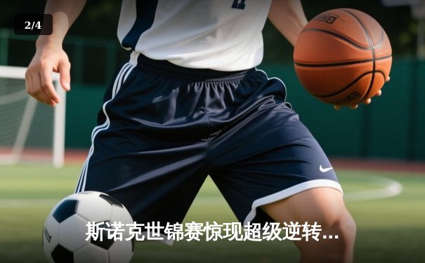 斯诺克世锦赛惊现超级逆转！塞尔比决胜局绝杀奥沙利文晋级四强 - 2