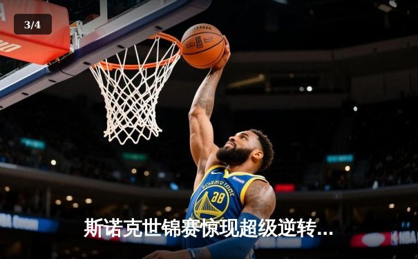 斯诺克世锦赛惊现超级逆转！塞尔比决胜局绝杀奥沙利文晋级四强 - 3