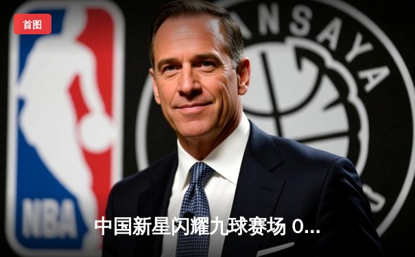 中国新星闪耀九球赛场 00后小将王炸组合问鼎双打桂冠