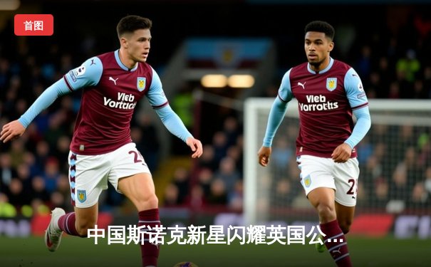 中国斯诺克新星闪耀英国公开赛 周跃龙连克强敌晋级八强