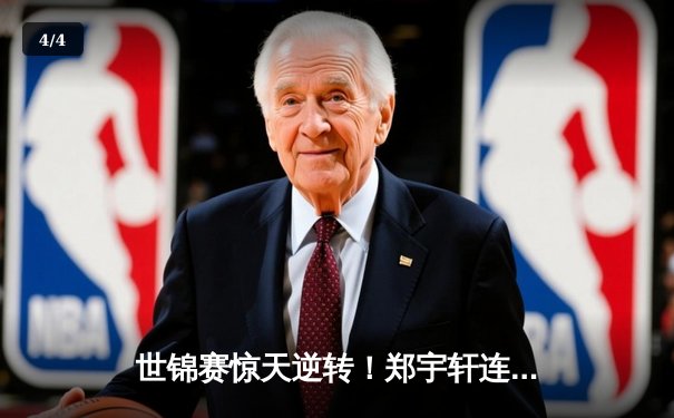 世锦赛惊天逆转！郑宇轩连扳五局绝杀奥沙利文 首夺九球王冠 - 4