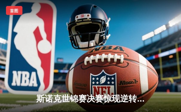 斯诺克世锦赛决赛惊现逆转奇迹 中国新星赵心童18-17绝杀卫冕冠军