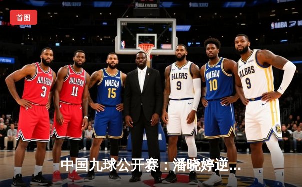 中国九球公开赛：潘晓婷逆转夺冠，00后新星王露止步四强