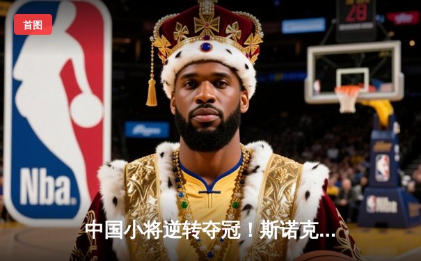 中国小将逆转夺冠！斯诺克国际锦标赛决赛上演惊魂对决