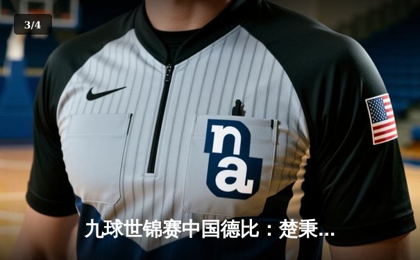 九球世锦赛中国德比：楚秉杰21-19险胜赵汝亮 首夺冠军创历史 - 3