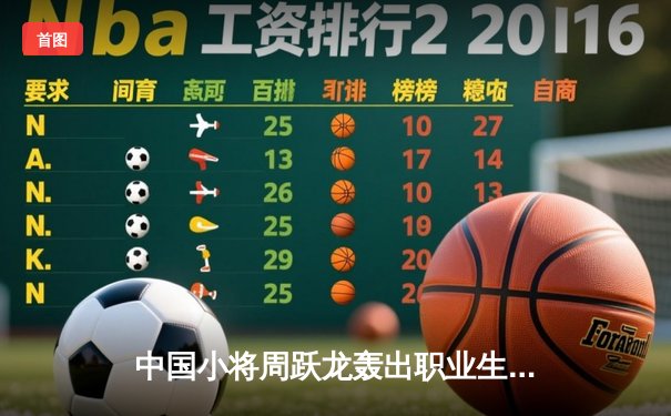 中国小将周跃龙轰出职业生涯首杆147 斯诺克英锦赛上演青春风暴