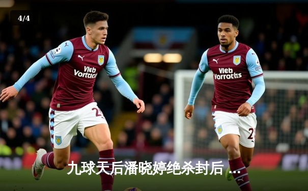 九球天后潘晓婷绝杀封后 中国公开赛上演逆转奇迹 - 4