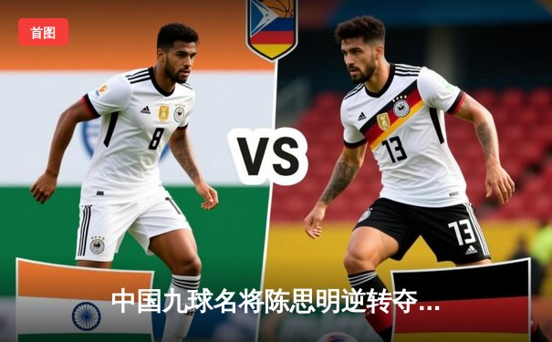 中国九球名将陈思明逆转夺冠 2024世界九球锦标赛激战落幕