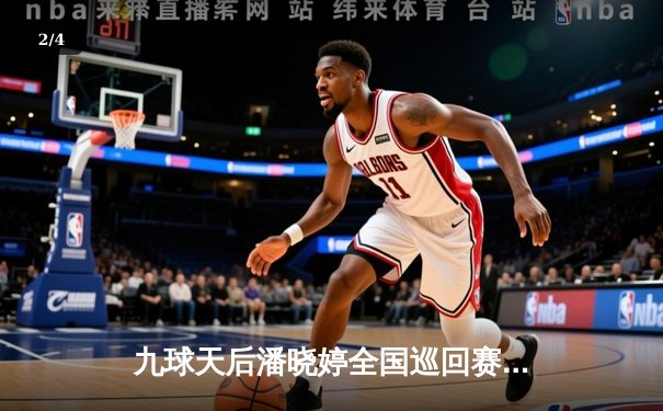 九球天后潘晓婷全国巡回赛上演惊天逆转 决胜局神级勾球锁定胜局 - 2