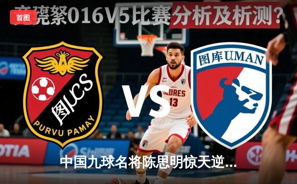 中国九球名将陈思明惊天逆转 世界公开赛夺魁创赛季三连冠