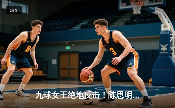 九球女王绝地反击！陈思明决胜局一杆清台逆转夺冠 - 3