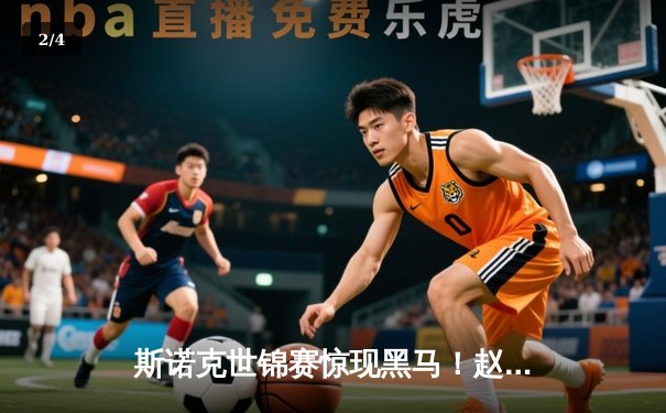 斯诺克世锦赛惊现黑马！赵心童18-15力克特鲁姆普首度封王 创亚洲选手最佳战绩 - 2