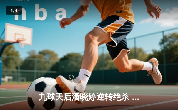 九球天后潘晓婷逆转绝杀 国际九球公开赛上演经典对决 - 4