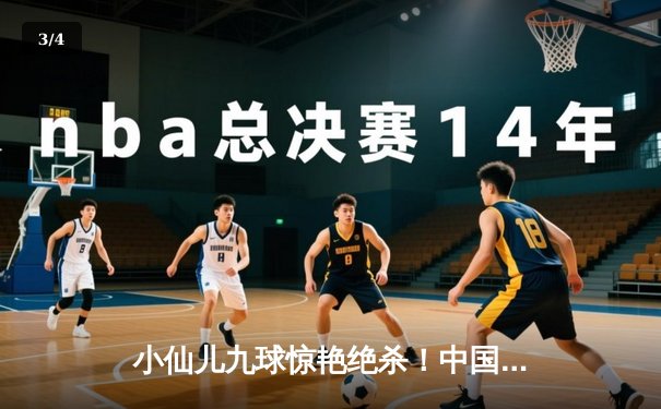 小仙儿九球惊艳绝杀！中国公开赛决赛鏖战11局险胜卫冕冠军 - 3