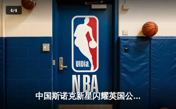 中国斯诺克新星闪耀英国公开赛 周跃龙连克强敌晋级八强 - 4