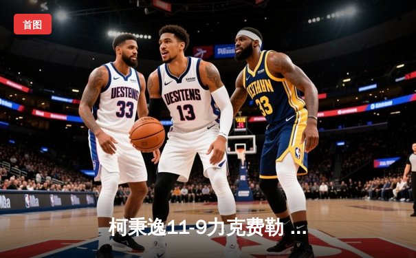 柯秉逸11-9力克费勒 三度问鼎世界九球大师赛