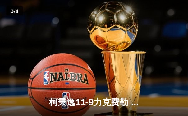 柯秉逸11-9力克费勒 三度问鼎世界九球大师赛 - 3