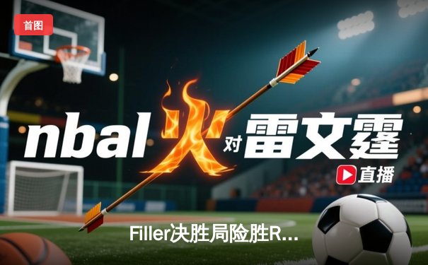 Filler决胜局险胜Ruiz，首度加冕世界九球锦标赛冠军