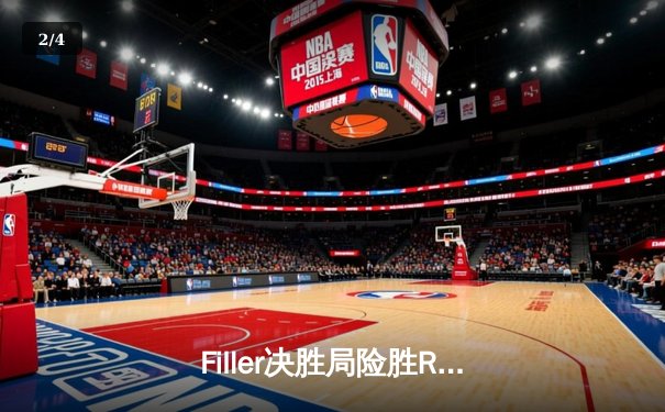 Filler决胜局险胜Ruiz，首度加冕世界九球锦标赛冠军 - 2