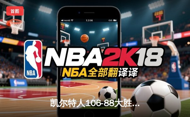 凯尔特人106-88大胜独行侠 总比分4-1夺队史第18冠