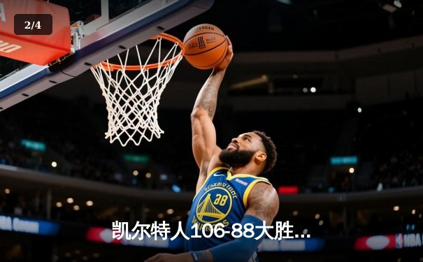 凯尔特人106-88大胜独行侠 总比分4-1夺队史第18冠 - 2