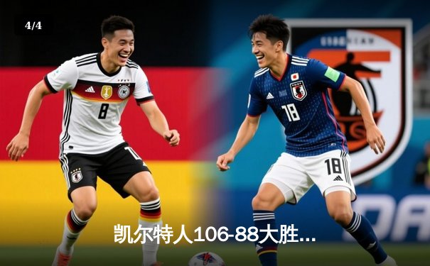 凯尔特人106-88大胜独行侠 总比分4-1夺队史第18冠 - 4