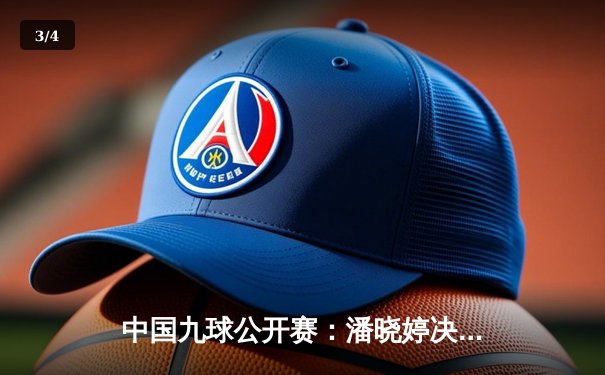 中国九球公开赛：潘晓婷决胜局绝杀费雪，时隔三年再夺排名赛冠军 - 3