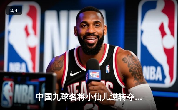 中国九球名将小仙儿逆转夺冠，决胜局绝杀卫冕冠军 - 2