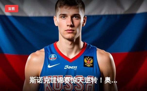 斯诺克世锦赛惊天逆转！奥沙利文决胜局轰147绝杀特鲁姆普