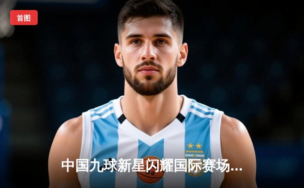 中国九球新星闪耀国际赛场 陈思明逆转夺冠创赛季最佳