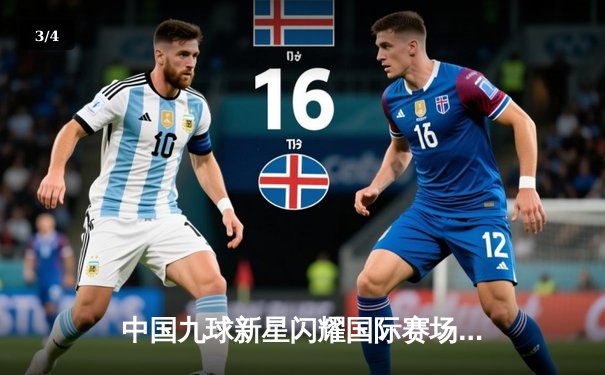 中国九球新星闪耀国际赛场 陈思明逆转夺冠创赛季最佳 - 3