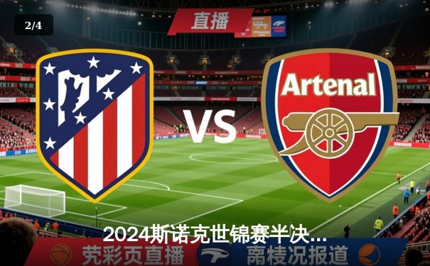 2024斯诺克世锦赛半决赛：丁俊晖鏖战19局惜败特鲁姆普，中国一哥虽败犹荣 - 2