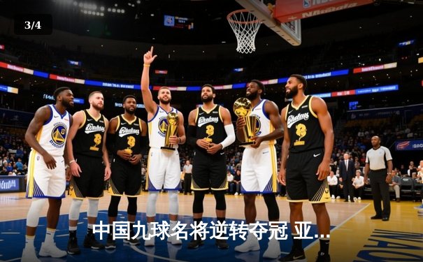 中国九球名将逆转夺冠 亚洲九球锦标赛上演惊天翻盘 - 3