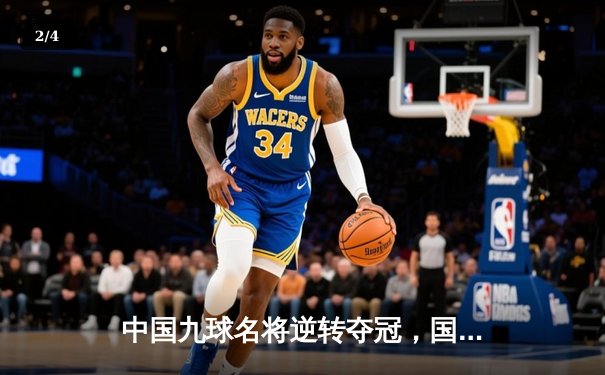 中国九球名将逆转夺冠，国际赛场上演惊天大逆转 - 2