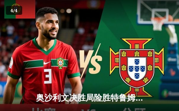 奥沙利文决胜局险胜特鲁姆普，第九次加冕斯诺克大师赛桂冠 - 4