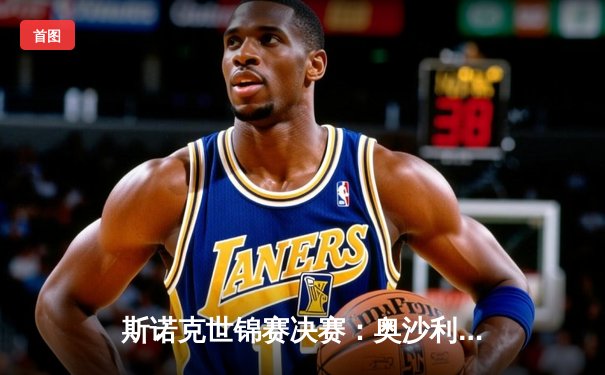 斯诺克世锦赛决赛：奥沙利文18-14战胜特鲁姆普，第八次封王克鲁斯堡