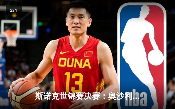 斯诺克世锦赛决赛：奥沙利文18-14战胜特鲁姆普，第八次封王克鲁斯堡 - 2