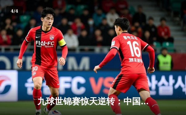 九球世锦赛惊天逆转：中国新星王灿决胜局绝杀卫冕冠军 - 4