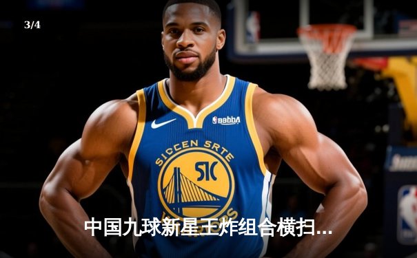 中国九球新星王炸组合横扫美国队 斯诺克世锦赛上演惊天逆转 - 3