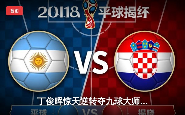 丁俊晖惊天逆转夺九球大师赛冠军 决胜局轰出黄金九完美收官