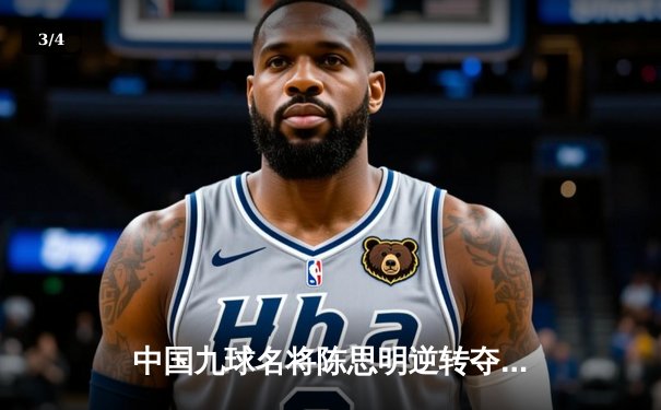 中国九球名将陈思明逆转夺冠 世界公开赛上演惊心逆袭 - 3