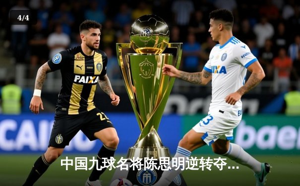 中国九球名将陈思明逆转夺冠 世界公开赛上演惊心逆袭 - 4