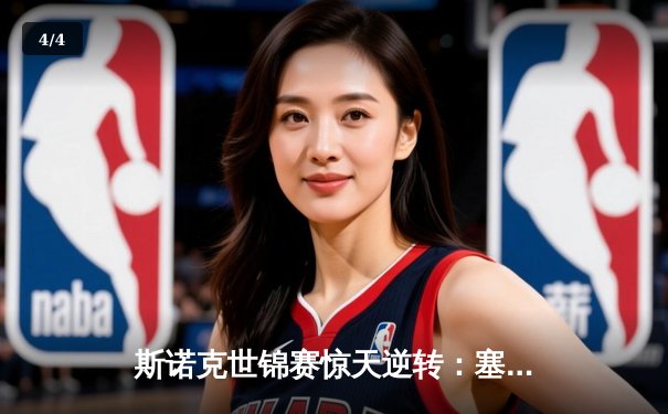 斯诺克世锦赛惊天逆转：塞尔比决胜局轰147绝杀奥沙利文 - 4