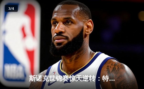 斯诺克世锦赛惊天逆转：特鲁姆普决胜局轰147仍憾负，黑马奥康纳首度封王 - 3