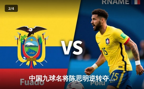 中国九球名将陈思明逆转夺冠 国际公开赛上演惊心对决 - 2