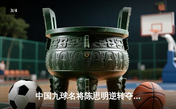 中国九球名将陈思明逆转夺冠 国际公开赛上演惊心对决 - 3